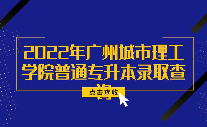 2022年广州城市理工学院普通专升本录取查询方法公布！