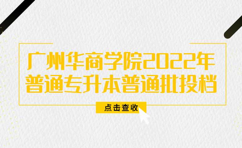 广州华商学院2022年普通专升本普通批投档线出炉!