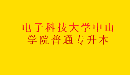 电子科技大学中山学院普通专升本