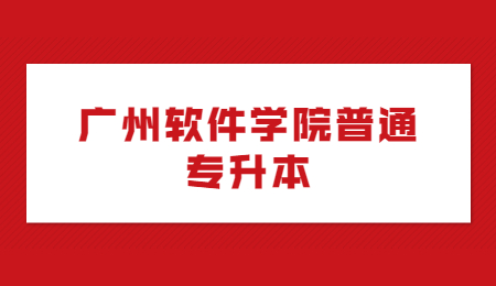 广州软件学院普通专升本
