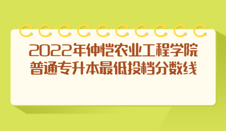 仲恺农业工程学院普通专升本