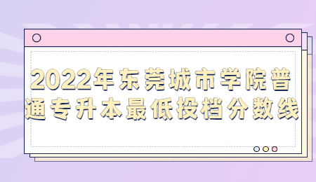 东莞城市学院普通专升本