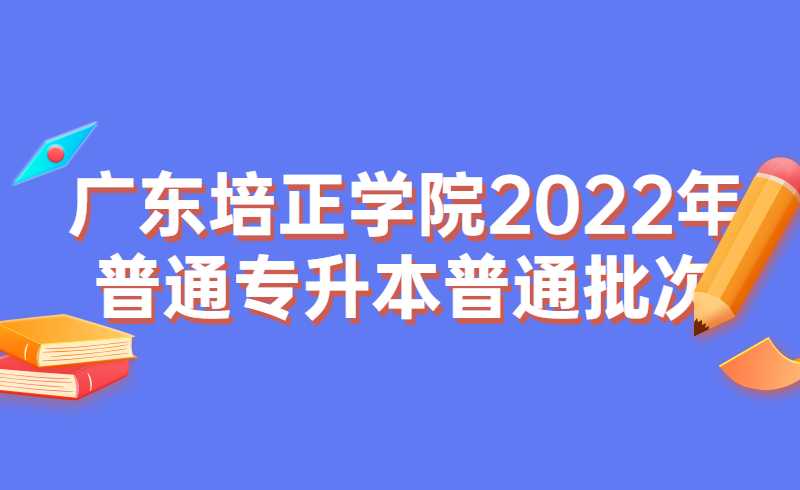 广东培正学院2022年普通专升本普通批次各专业投档发布啦!