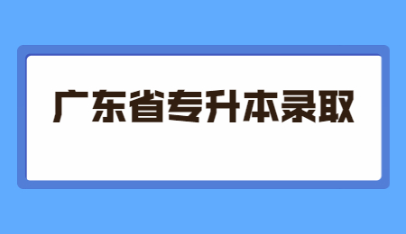 广东省专升本录取