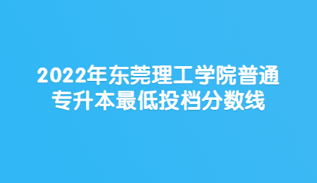 东莞理工学院普通专升本