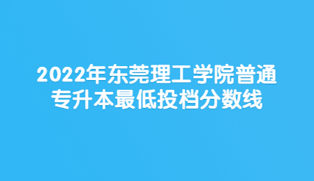 东莞理工学院普通专升本