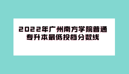 广州南方学院普通专升本