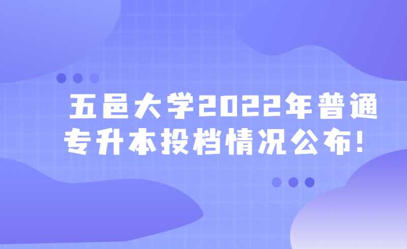 五邑大学2022年普通专升本投档情况公布！