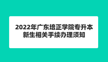 广东培正学院专升本