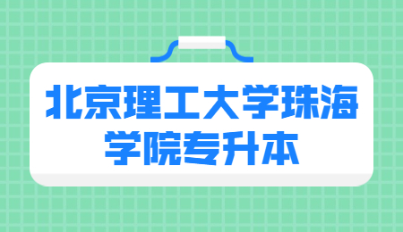 北京理工大学珠海学院专升本