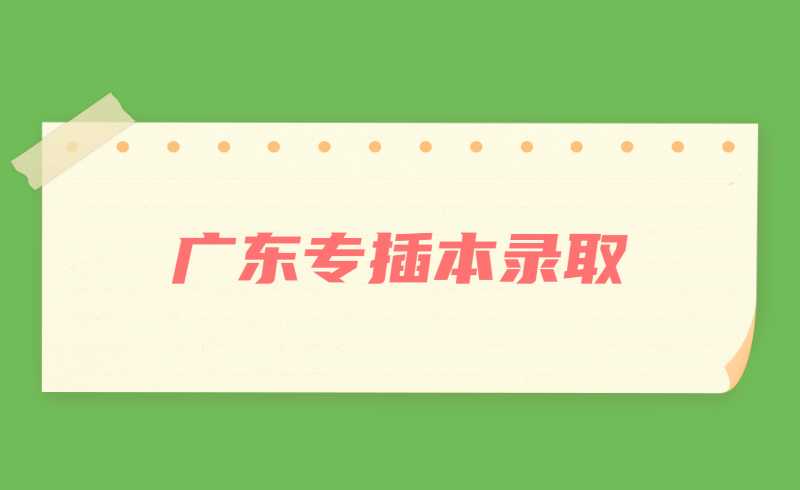 广东专插本录取考生接下来需要做什么?考生必看!