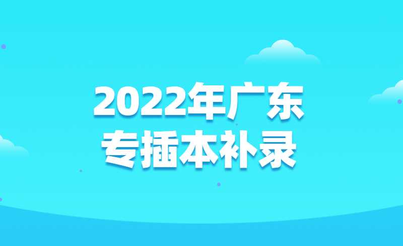 2022年广东专插本补录数据汇总！