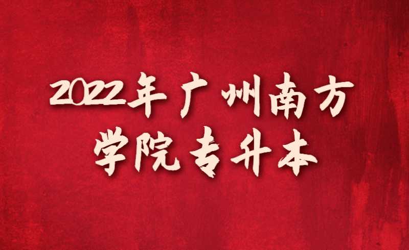 2022年广州南方学院专升本学生入学档案处理等问题