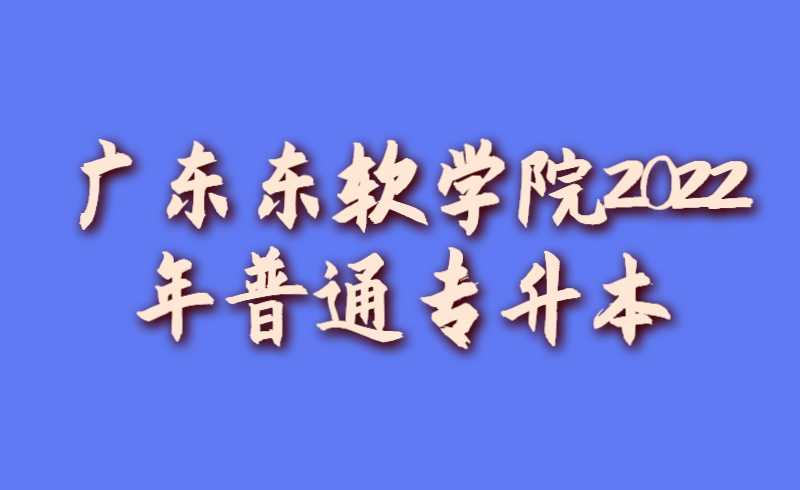 广东东软学院2022年普通专升本新生档案、派遣、党组织关系迁移信息