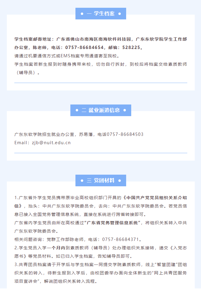 广东东软学院2022年普通专升本新生档案、派遣、党组织关系迁移信息