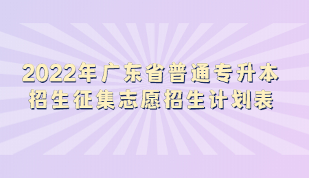 广东省普通专升本