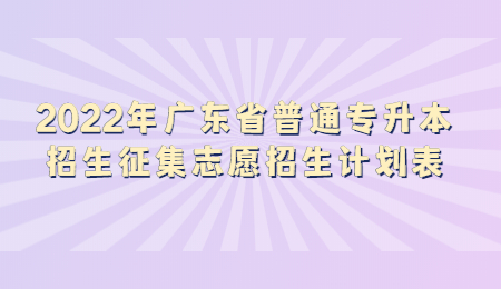 广东省普通专升本