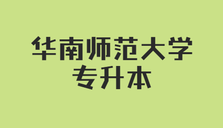 华南师范大学专升本