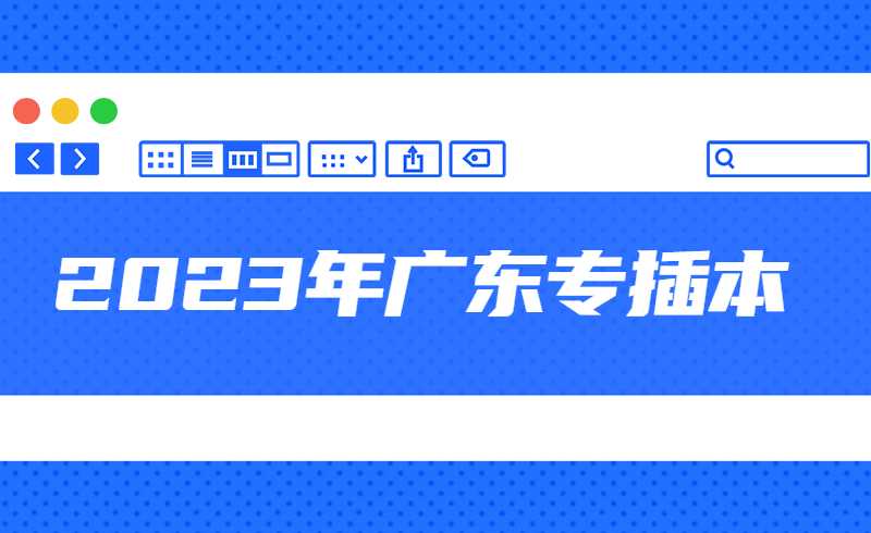 2023年广东专插本还不清楚怎么规划学习?