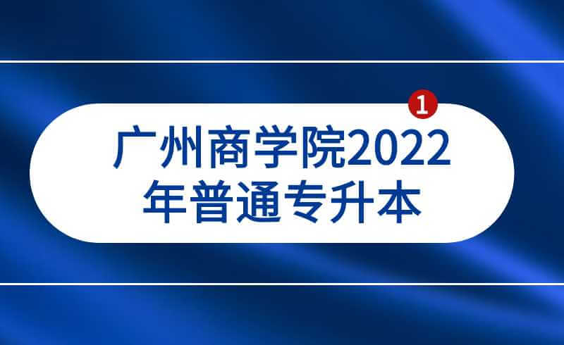 广州商学院2022年普通专升本考生档案转寄地址