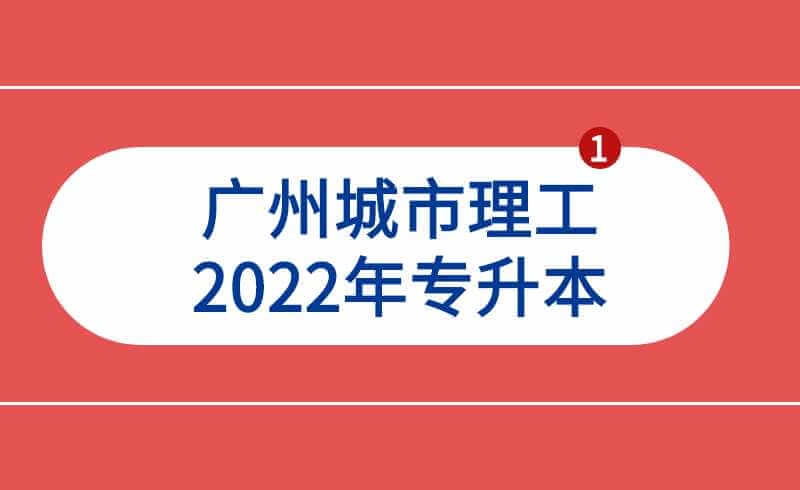 广州城市理工2022年专升本新生档案，党团籍转接事宜需重点收藏!