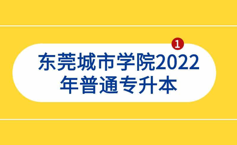 东莞城市学院2022年普通专升本学生档案转寄信息的通知