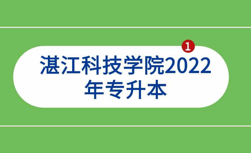 湛江科技学院2022年专升本新生档案、党团籍转接等事宜公告