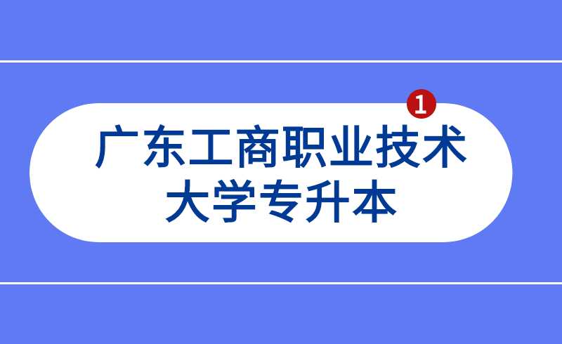 @广东工商职业技术大学专升本新生，你们关心的问题在这里!