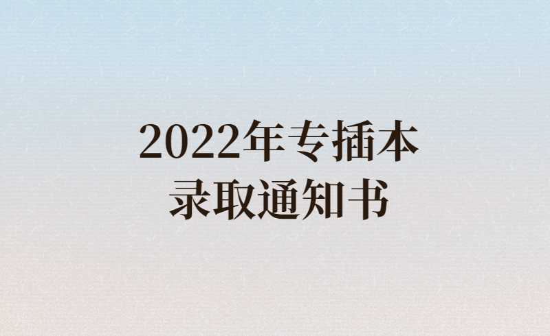 2022年专插本录取通知书什么时候寄出?地址还能改吗?