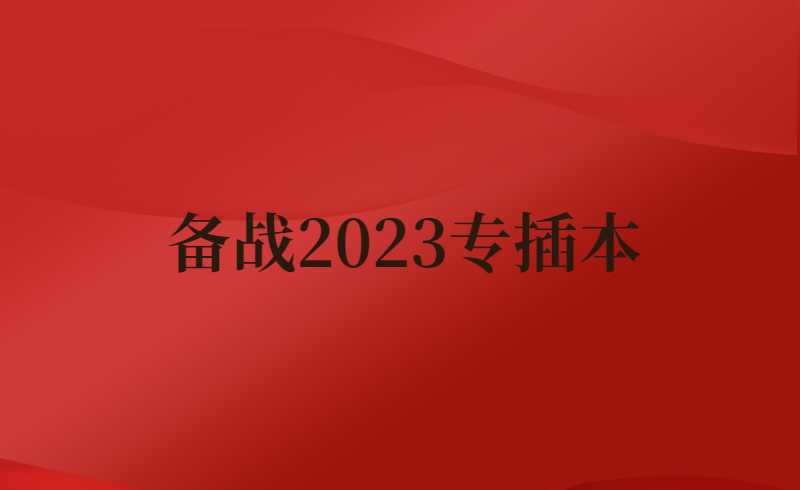 备战2023专插本的你，开始学习了吗?