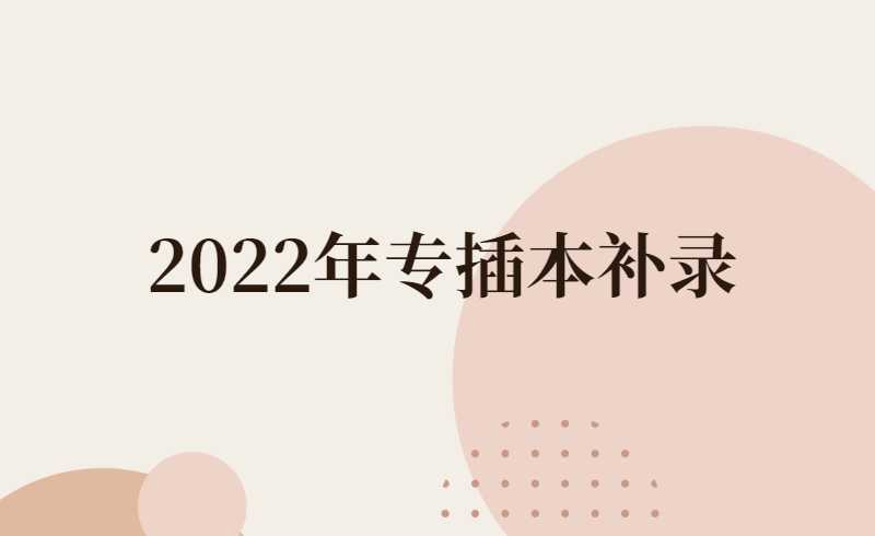 2022年专插本补录结果什么时候可以查询?