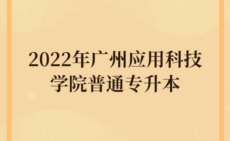 2022年广州应用科技学院普通专升本新生关注问题回复