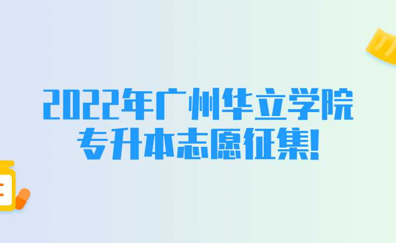2022年广州华立学院普通专升本志愿征集情况出炉!