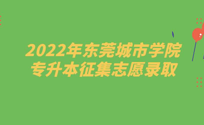 2022年东莞城市学院专升本征集志愿录取结果来了!