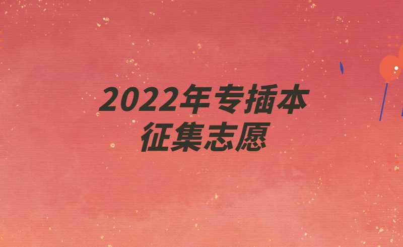 2022年专插本还会有二次征集志愿(补录)吗?