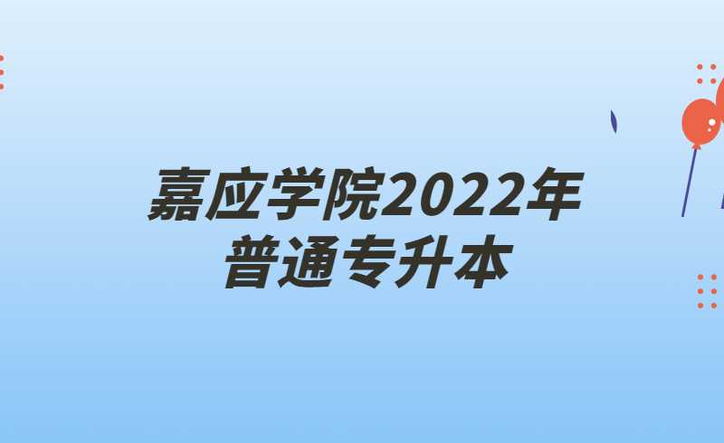 嘉应学院2022年普通专升本新生党团组织关系、档案转接的公告