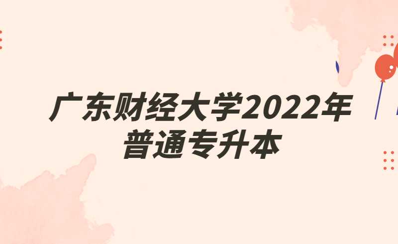 广东财经大学2022年普通专升本新生个人档案接收指引
