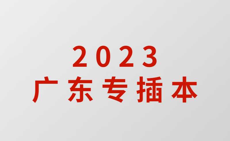 2023广东专插本考试，开始备考了!