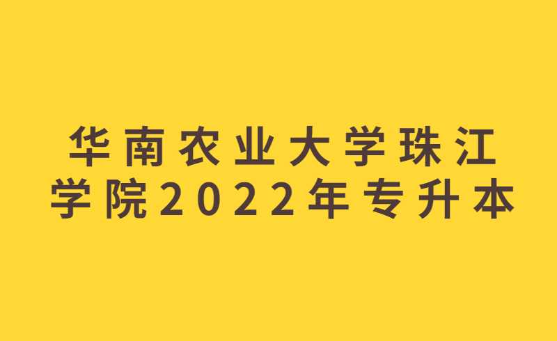 华南农业大学珠江学院2022年专升本档案邮寄及地址通知