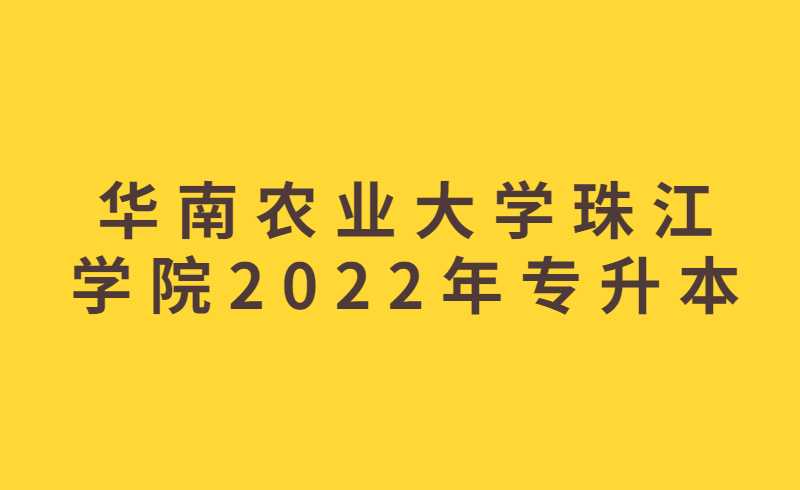 华南农业大学珠江学院2022年专升本档案邮寄及地址通知