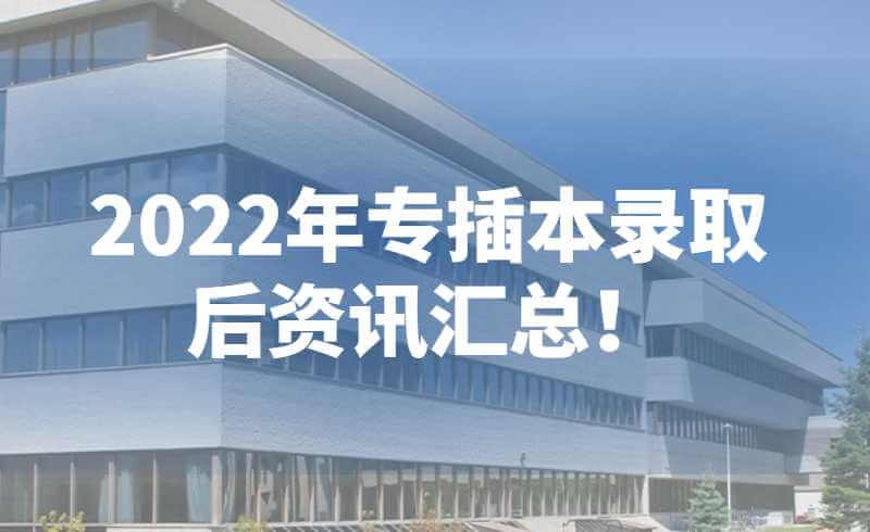 2022年专插本录取后资讯汇总！