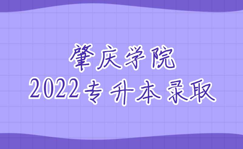 肇庆学院2022专升本录取情况