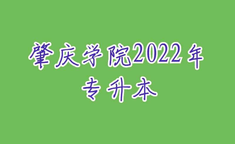 肇庆学院2022年专升本录取通知书、入学须知等