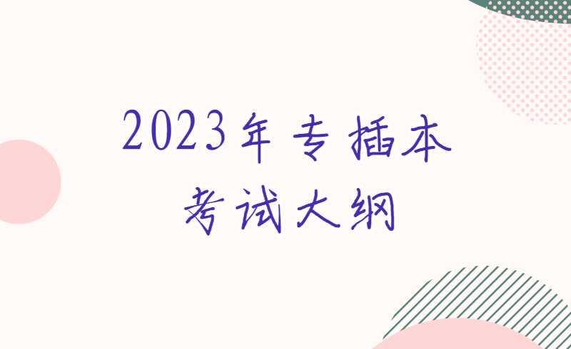 2023年专插本考试大纲如何运用?一定注意这几点!