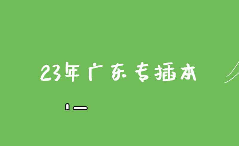 公办缩招、插本人数逐年上升，23年广东专插本会很难吗?