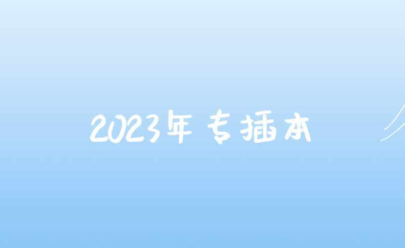 2023年专插本考生必看!关于本广东普通专升本的问题必须了解!