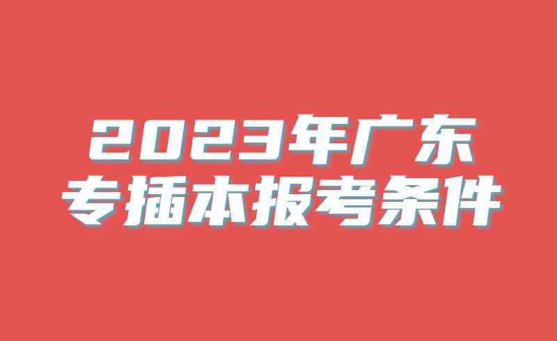 2023年广东专插本报考基本条件