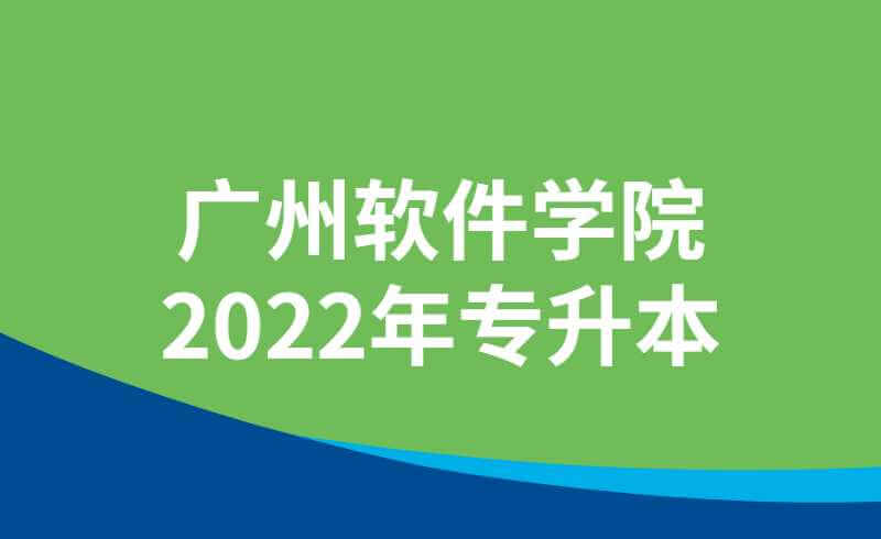 广州软件学院2022年专升本学生入学档案处理及党团关系转接相关信息