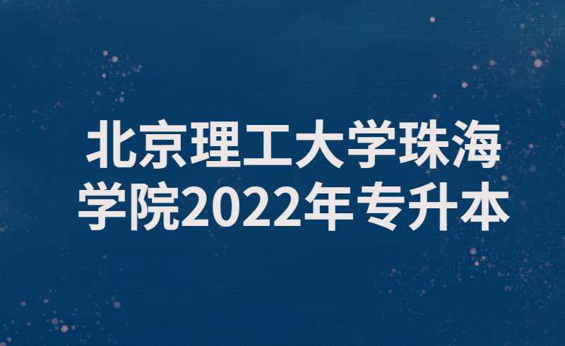 北京理工大学珠海学院关于2022年专升本新生补充个人信息的通知