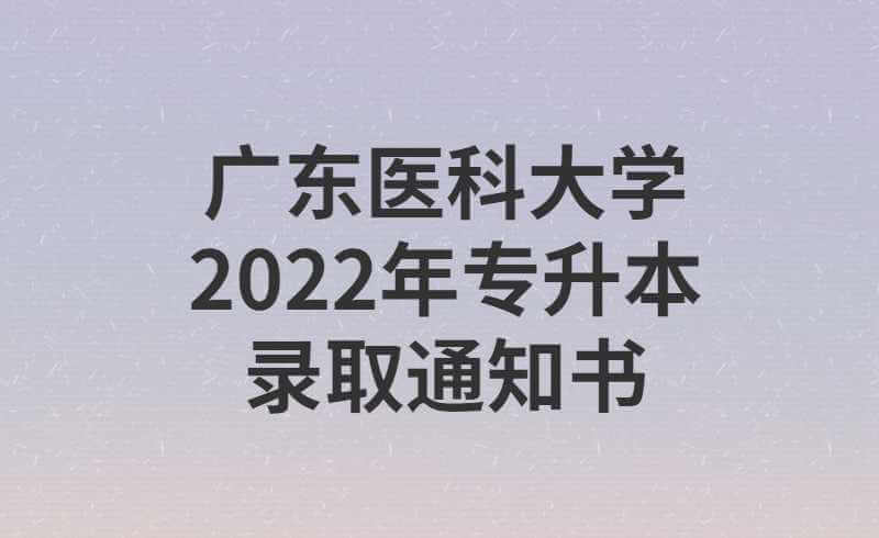 广东医科大学2022年专升本录取通知书7月中下旬寄出